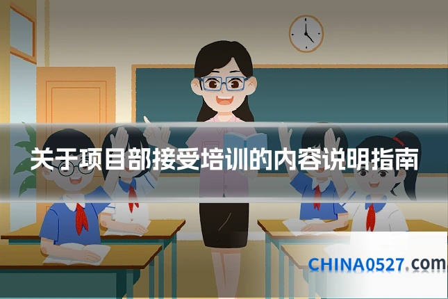 关于项目部接受培训的内容说明指南