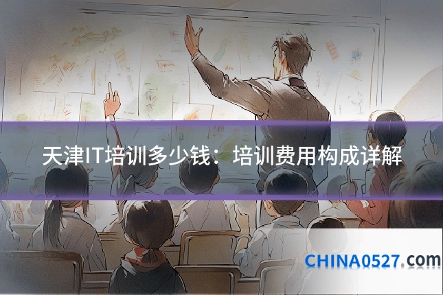 天津IT培训多少钱：培训费用构成详解