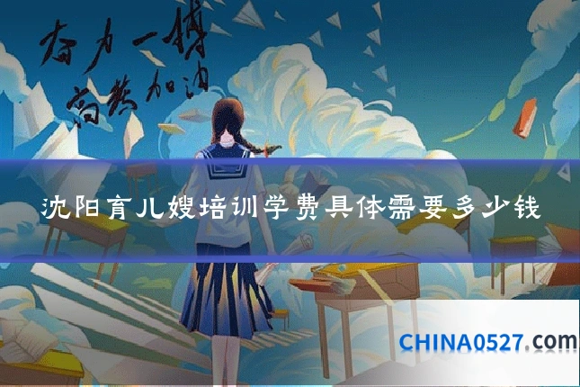 沈阳育儿嫂培训学费具体需要多少钱