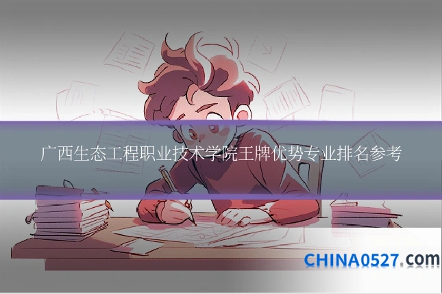 广西生态工程职业技术学院王牌优势专业排名参考