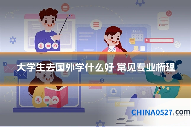 大学生去国外学什么好 常见专业梳理