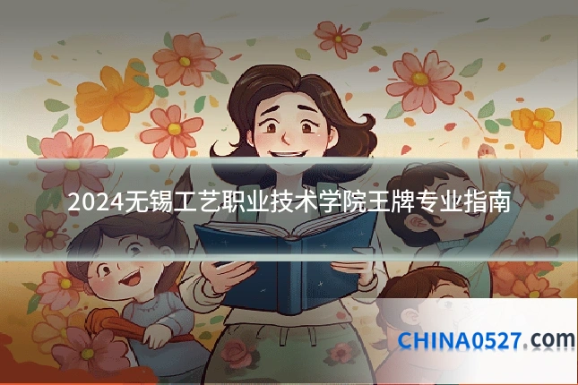 2024无锡工艺职业技术学院王牌专业指南