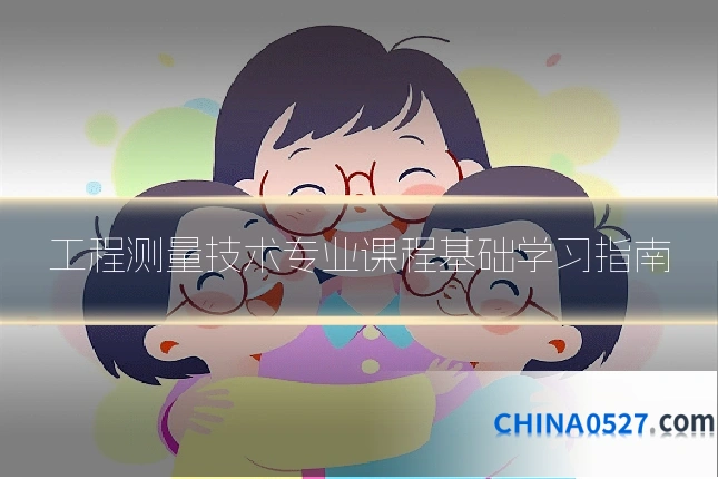 工程测量技术专业课程基础学习指南