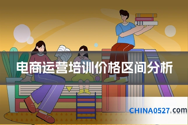 电商运营培训价格区间分析