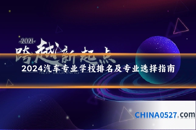 2024汽车专业学校排名及专业选择指南