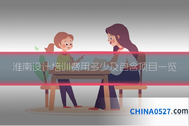 淮南设计培训费用多少及包含项目一览