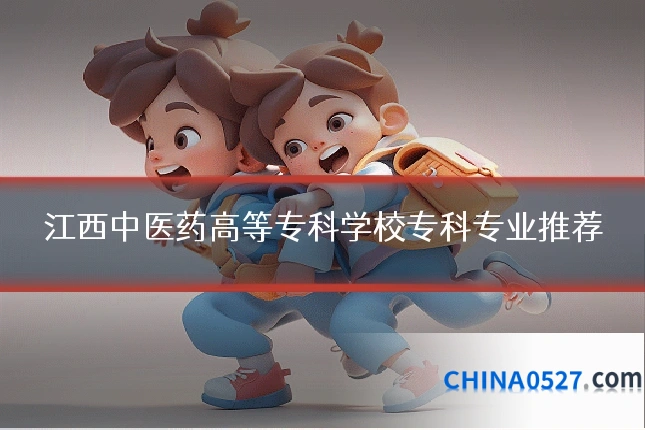 江西中医药高等专科学校专科专业推荐