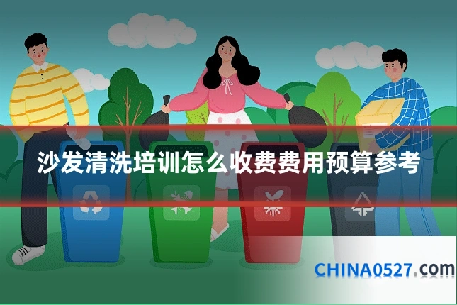 沙发清洗培训怎么收费费用预算参考